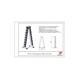 Гантельная стойка на 8 пар ARMS AR121