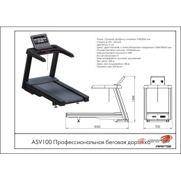 Профессиональная беговая дорожка ARMS ASV100