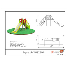 Горка ARMS ARMSBABY 500