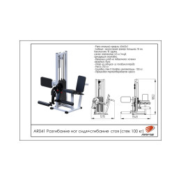 Разгибание ног сидя + сгибание стоя ARMS (стек 100кг) AR041