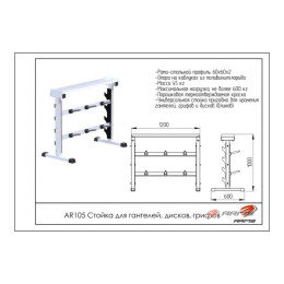 Стойка для гантелей, дисков, грифов ARMS AR105