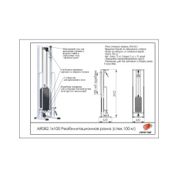 Реабилитационная рама ARMS (стек 100кг) AR082.1х100