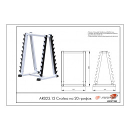 Стойка на 20 грифов ARMS AR023.12