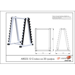 Стойка на 20 грифов ARMS AR023.12
