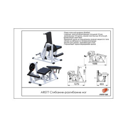 Сгибание-разгибание ног ARMS AR077