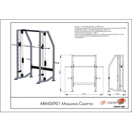 Машина Смитта ARMS ARMSX901