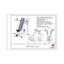 Жим сидя ARMS AR071