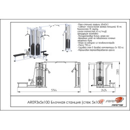 Блочная станция ARMS (стек 5х100кг) AR093х5х100