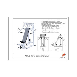 Жим горизонтальный ARMS AR070