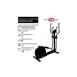 Эллиптический тренажер CardioPower E450