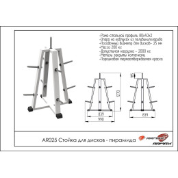 Стойка для дисков - пирамида ARMS AR025 под диаметр 26мм