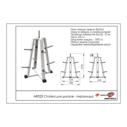 Стойка для дисков - пирамида ARMS AR025 под диаметр 26мм