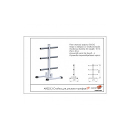 Стойка для дисков и грифов ARMS AR023.3