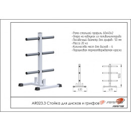 Стойка для дисков и грифов ARMS AR023.3