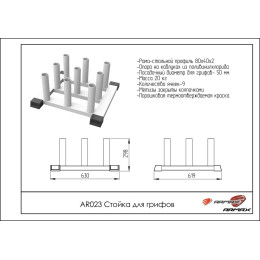Стойка для грифов ARMS AR023