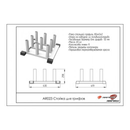 Стойка для грифов ARMS AR023