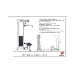 Верхняя тяга ARMS (стек 100кг) AR043