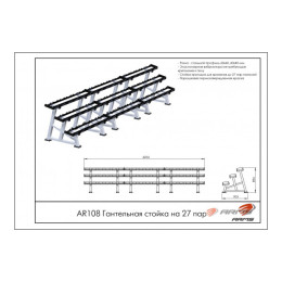 Гантельная стойка на 27 пар ARMS AR108