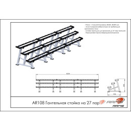 Гантельная стойка на 27 пар ARMS AR108
