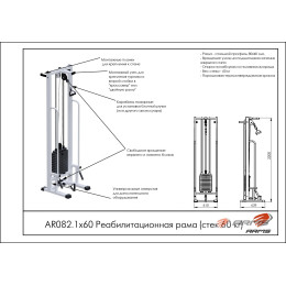 Реабилитационная рама ARMS (стек 60кг) AR082.1х60
