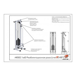 Реабилитационная рама ARMS (стек 60кг) AR082.1х60