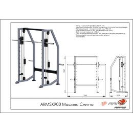 Машина Смитта ARMS ARMSX900