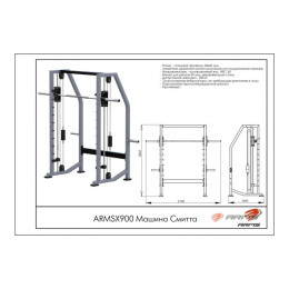 Машина Смитта ARMS ARMSX900
