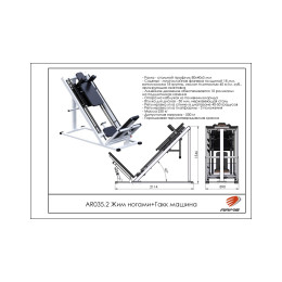 Жим ногами - Гакк машина ARMS AR035.2