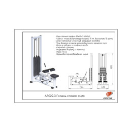 Голень станок сидя ARMS (стек 100кг) AR022.3