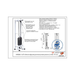 Многофункциональная рама ARMS (стек 75кг) AR084.1х75