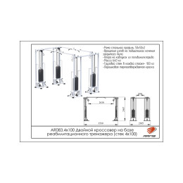 Двойной кроссовер на базе реабилитационного тренажера ARMS (стек 4х100кг) AR083.4х100
