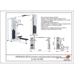 Блочная станция регулируемая ARMS (стек 3х100кг) AR094х3х100