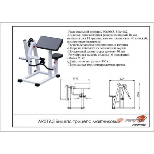 Бицепс-трицепс маятниковый ARMS AR019.3