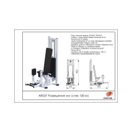 Разведение ног ARMS (стек 100кг) AR037