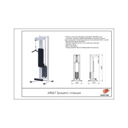 Трицепс станция ARMS (стек 80кг) AR067